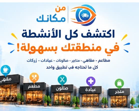 من مكانك - المنصة الأولى للتجارة الذكية في مصر