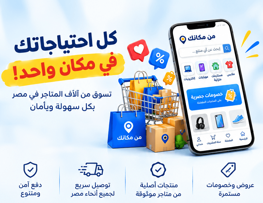من مكانك - اكتشف المتاجر والعروض