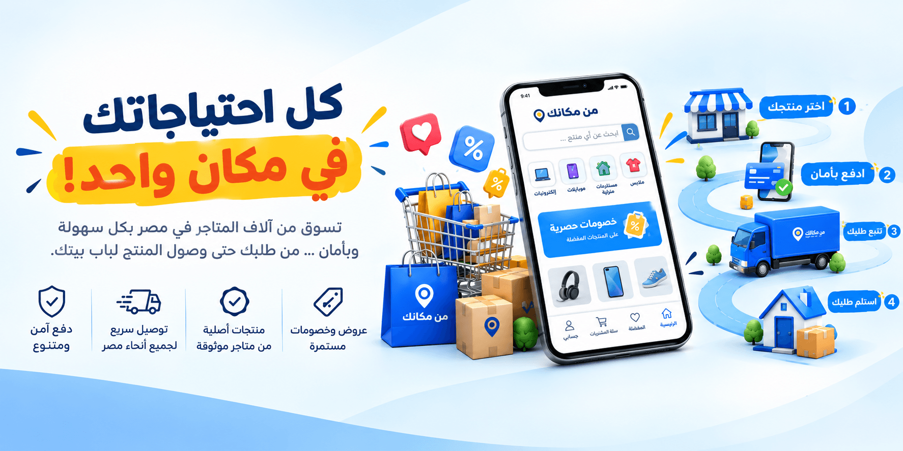 من مكانك - اكتشف المتاجر والعروض