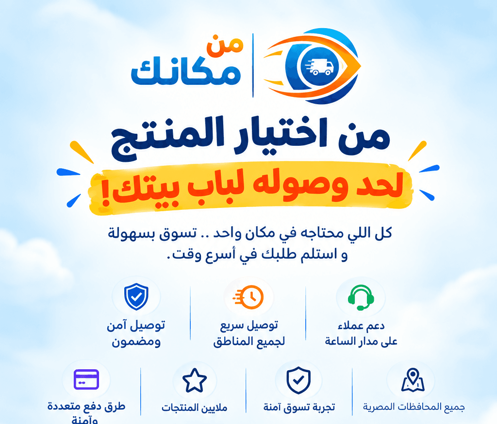 من مكانك - كل ما تحتاجه في مكان واحد