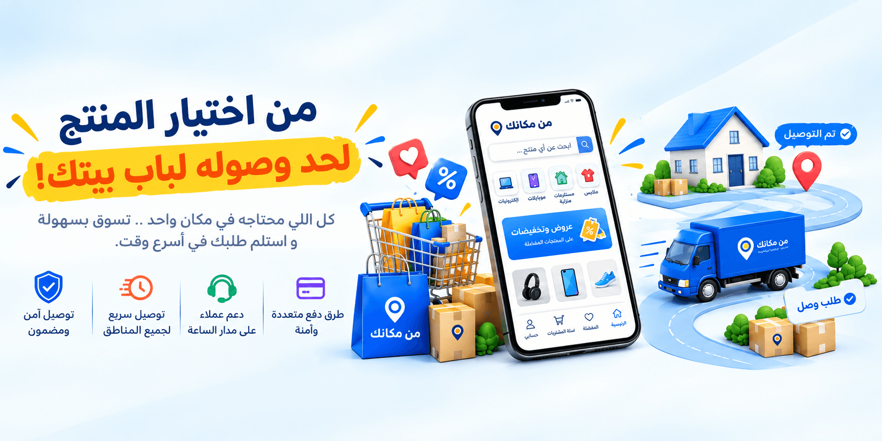من مكانك - كل ما تحتاجه في مكان واحد